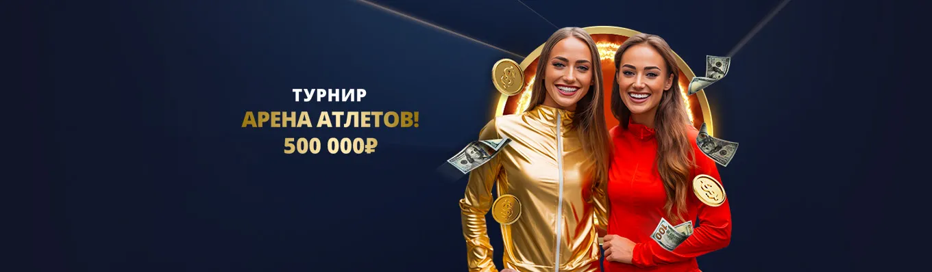 Арена атлетов